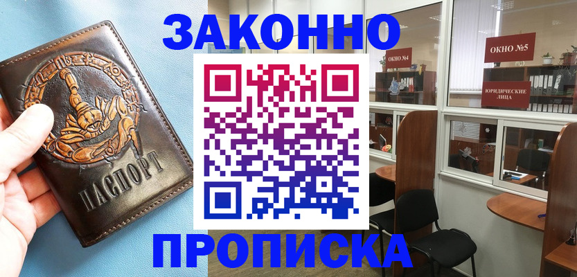 временная прописка в Красном Куте